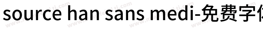 source han sans medi字体转换